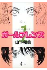 楽天ブックス ガールフレンズ 1 山下和美 本 楽天ブックス ガールフレンズ 1 山下和美 本